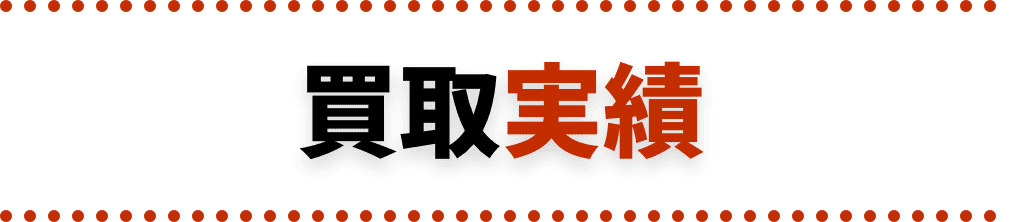 買取実績