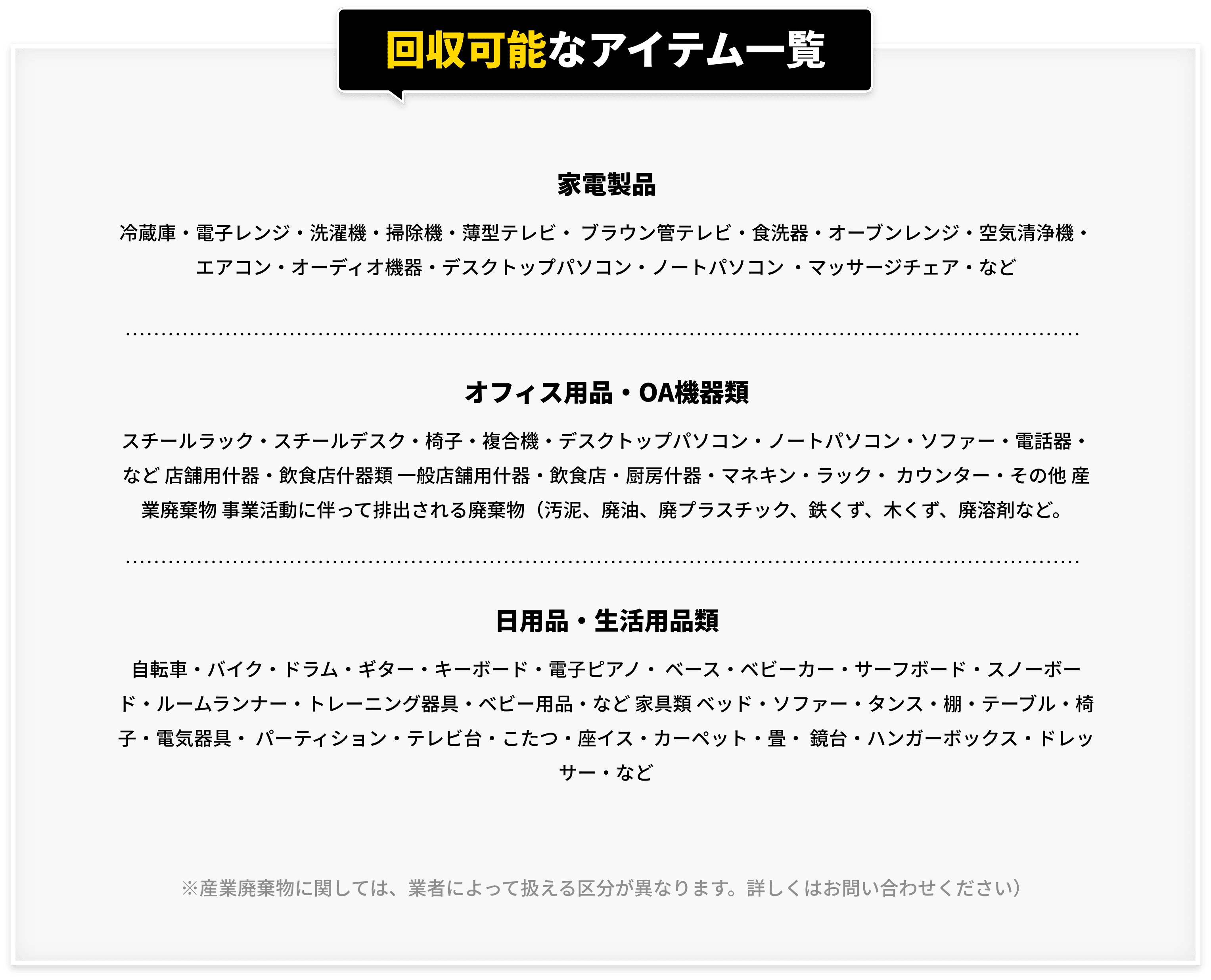 回収可能なアイテム一覧！家電製品、オフィス用品・OA機器類、日用品・生活用品類