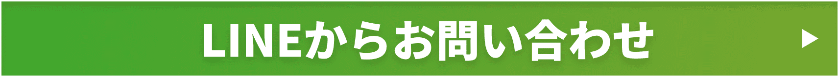 LINEからお問い合わせ