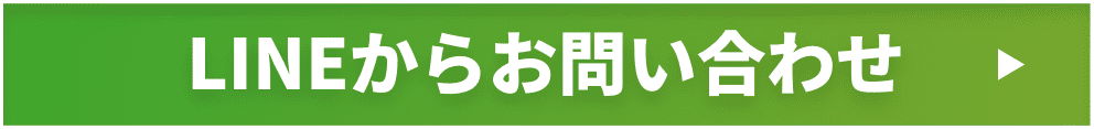 LINEからお問い合わせ
