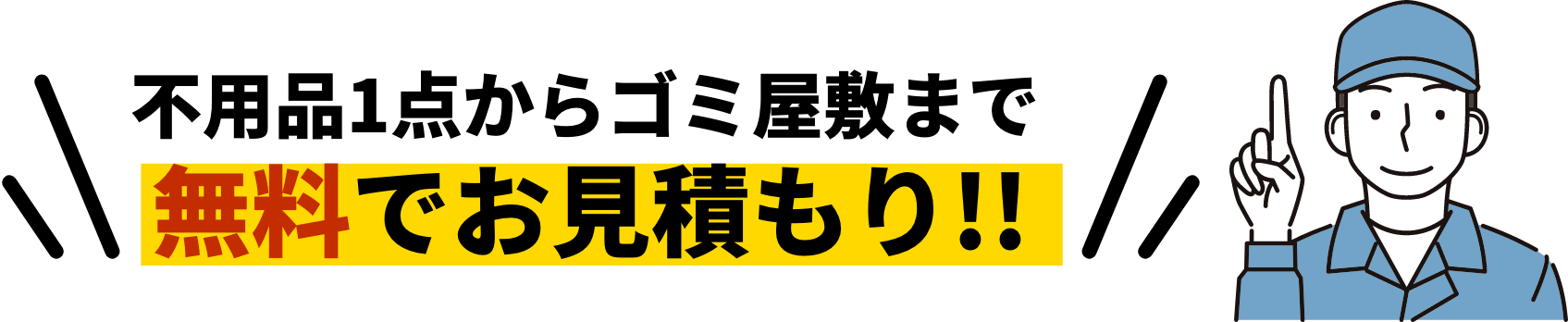 不用品1点からゴミ屋敷まで無料でお見積もり!!今なら作業員が空いておりますので〇〇分で訪問できます！