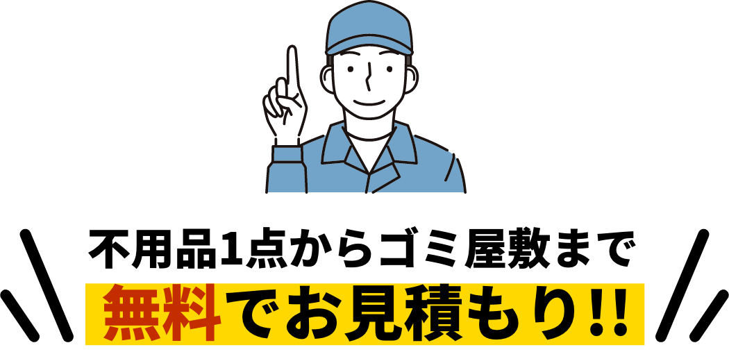 不用品1点からゴミ屋敷まで無料でお見積もり!!今なら作業員が空いておりますので〇〇分で訪問できます！