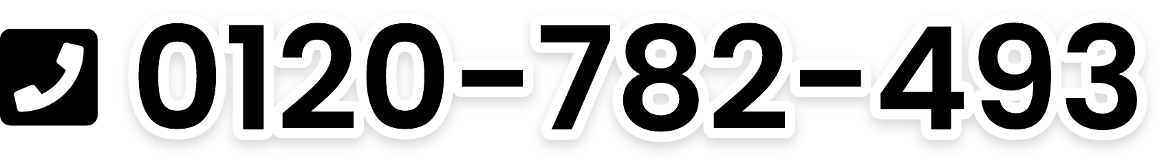 0120-782-493