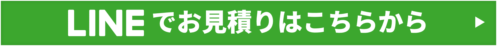 LINEでお見積りはこちらから