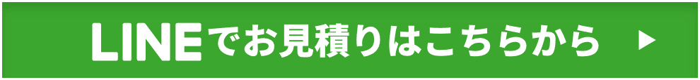 LINEでお見積りはこちらから