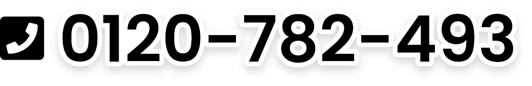 0120-782-493