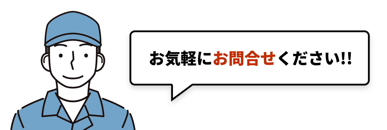 お気軽にお問合せください!!