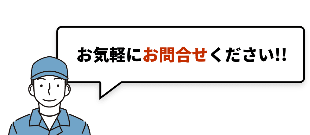 お気軽にお問合せください!!