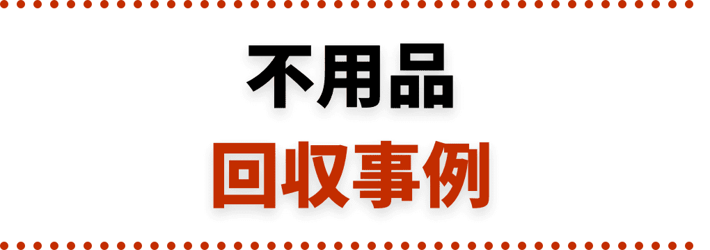 不用品回収事例