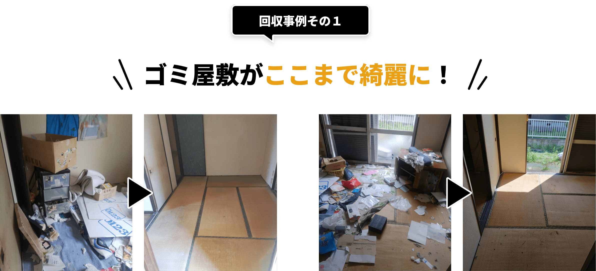 回収事例その１。ゴミ屋敷がここまで綺麗に！