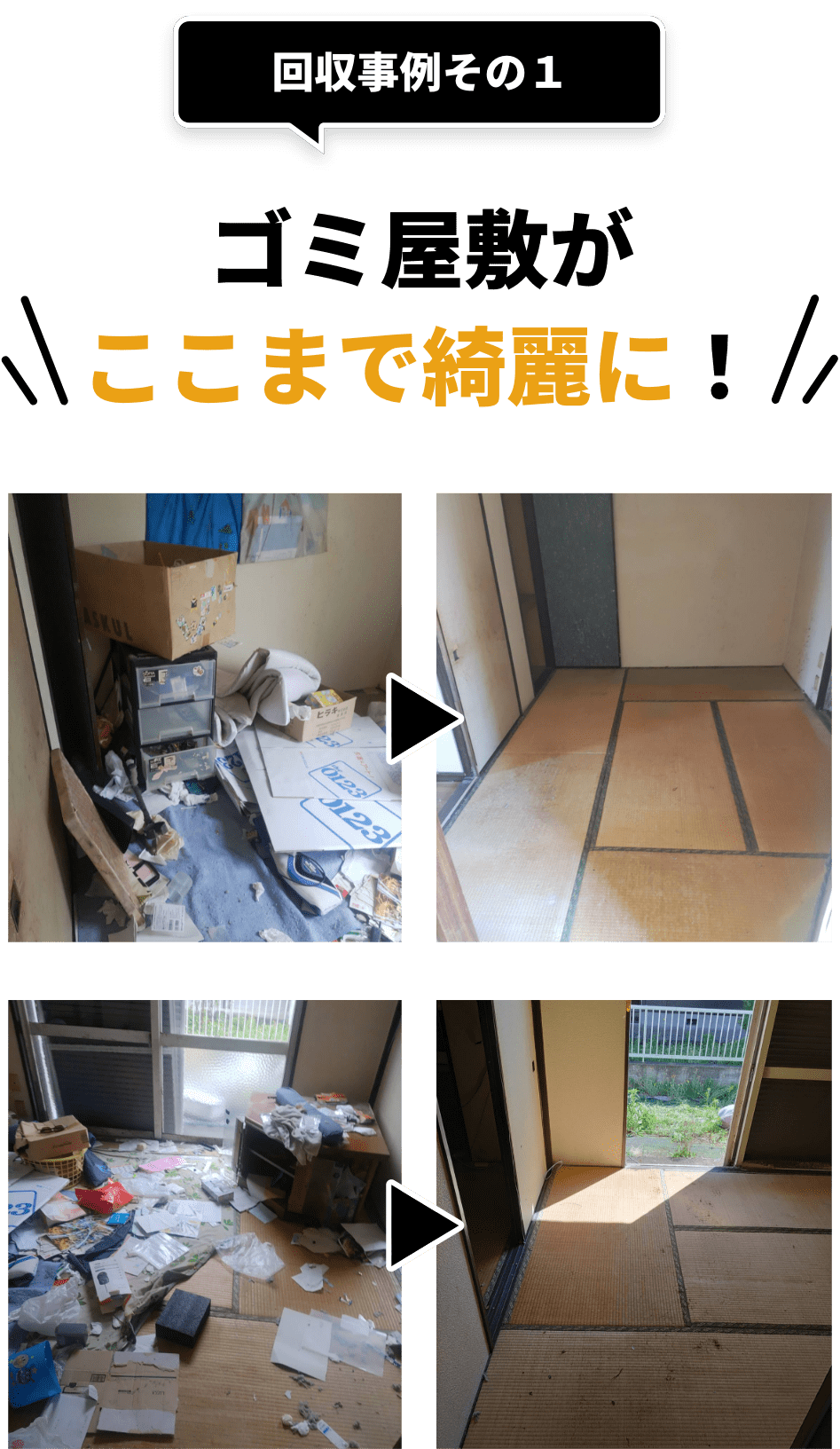 回収事例その１。ゴミ屋敷がここまで綺麗に！