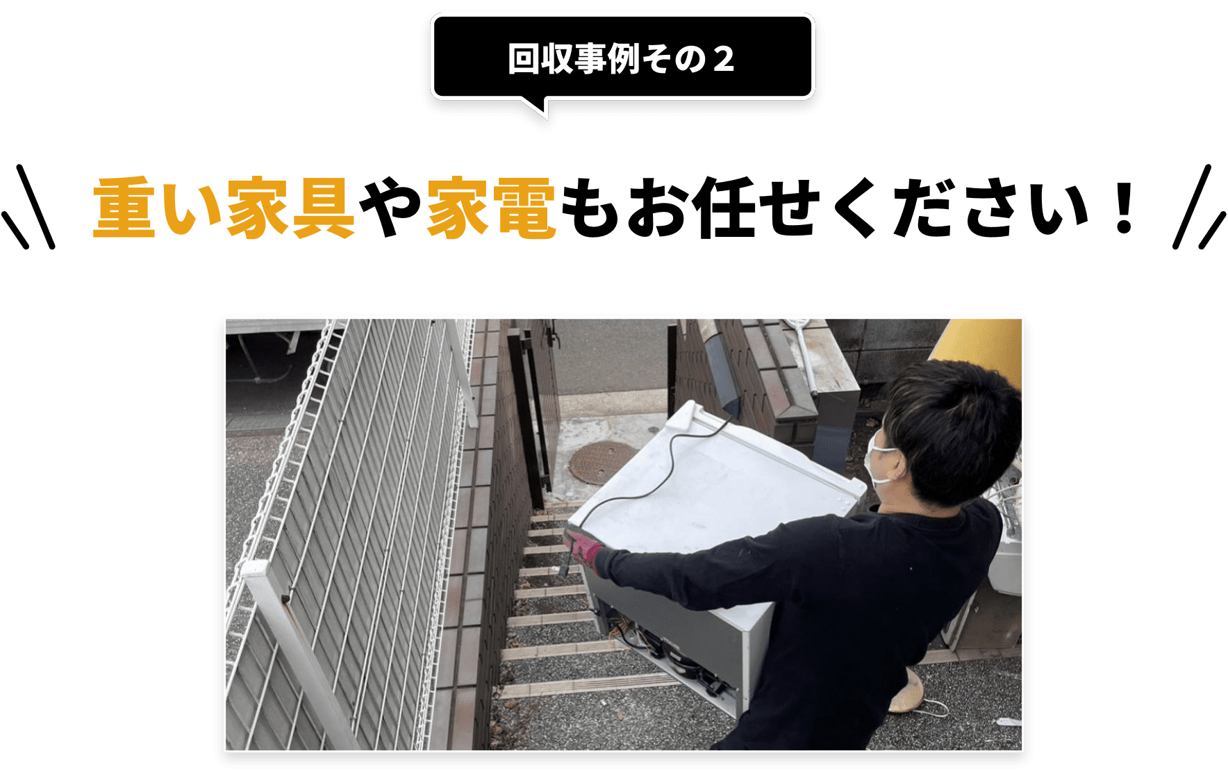 回収事例その２。重い家具や家電もお任せください！