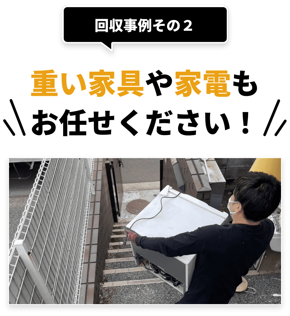 回収事例その２。重い家具や家電もお任せください！