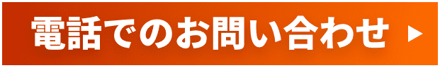 電話でのお問い合わせ