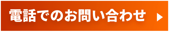 電話でのお問い合わせ