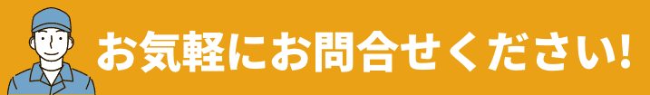 お気軽にお問合せください!