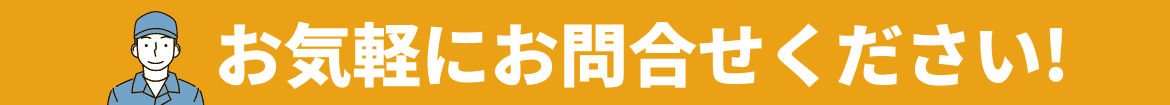 お気軽にお問合せください!