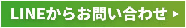 LINEからお問い合わせ