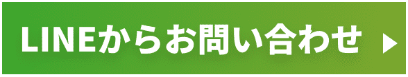 LINEからお問い合わせ