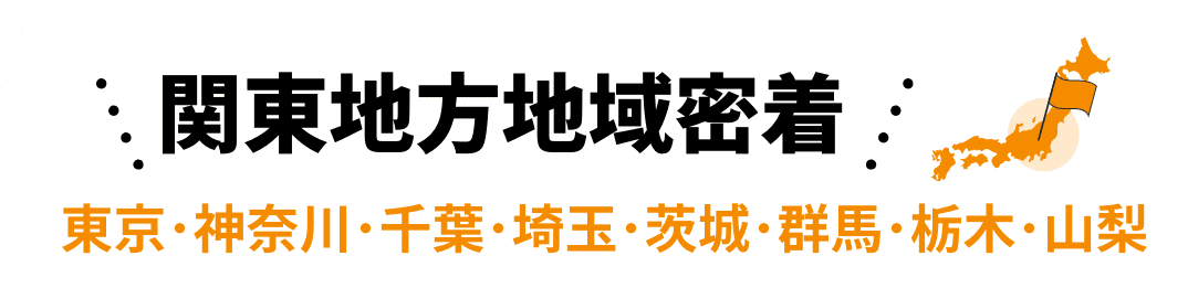 関東地方地域密着！東京･神奈川･千葉･埼玉･茨城･群馬･栃木･山梨 