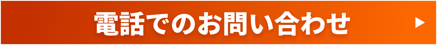 電話でのお問い合わせ