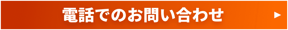 電話でのお問い合わせ