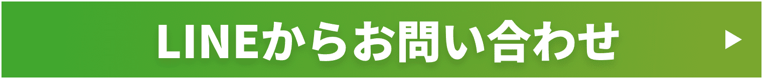 LINEからお問い合わせ