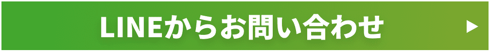LINEからお問い合わせ
