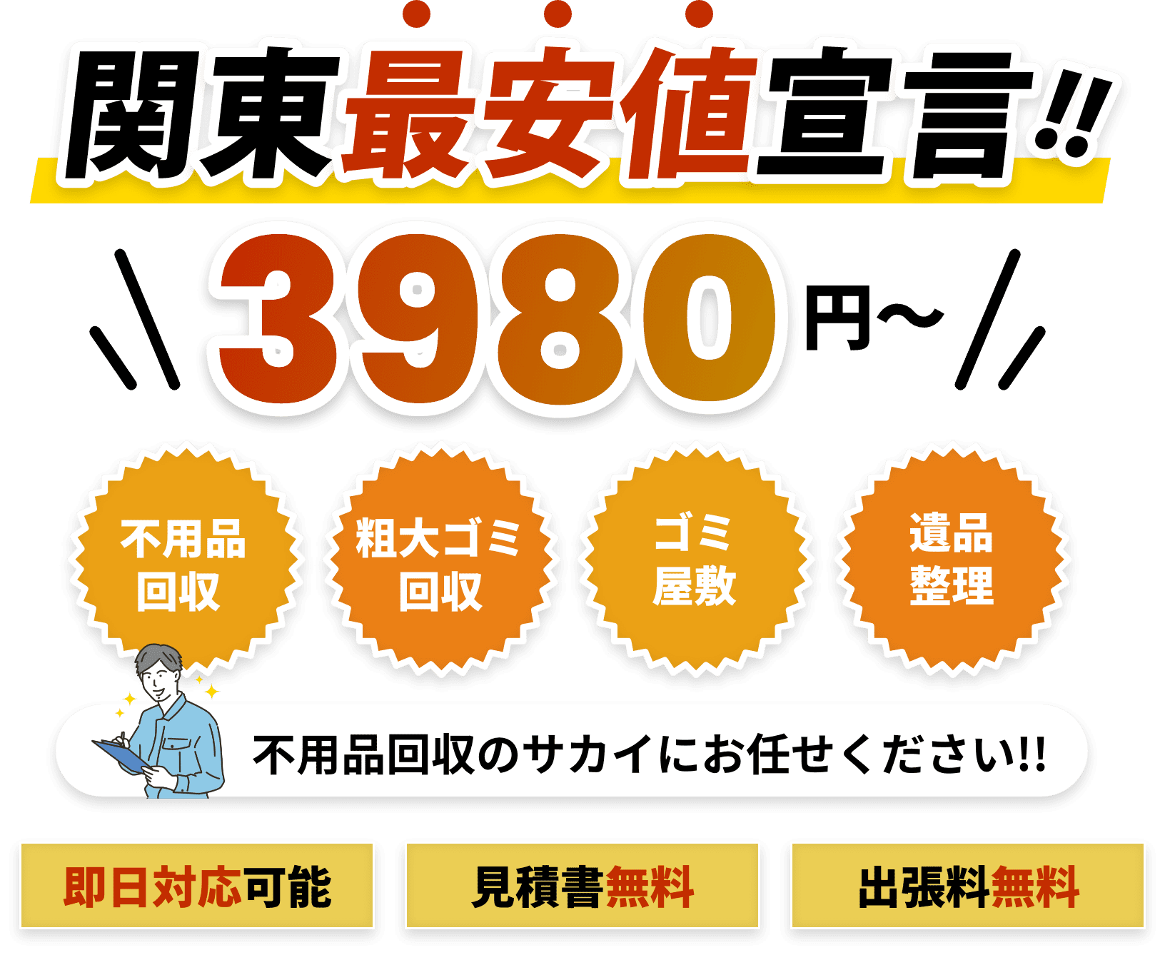 関東最安値宣言！3,980円〜「不用品回収・粗大ゴミ回収・ゴミ屋敷・遺品整理」不用品回収のサカイにお任せください!!他社でも1円より高い場合にはお値引きさせていただきます！