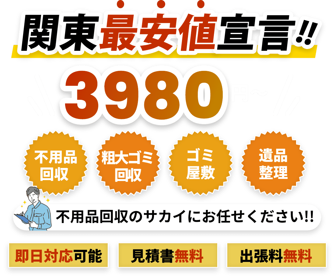 関東最安値宣言！3,980円〜「不用品回収・粗大ゴミ回収・ゴミ屋敷・遺品整理」不用品回収のサカイにお任せください!!他社でも1円より高い場合にはお値引きさせていただきます！