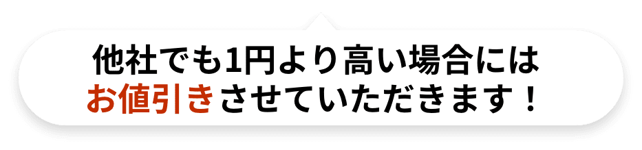他社でも1円より高い場合にはお値引きさせていただきます！