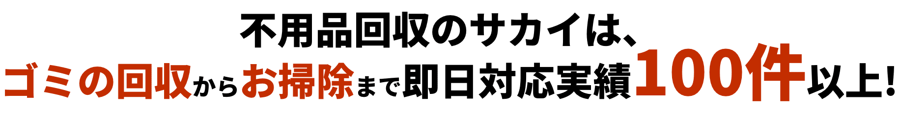 不用品回収のサカイは、ゴミの回収からお掃除まで即日対応実績100件以上!