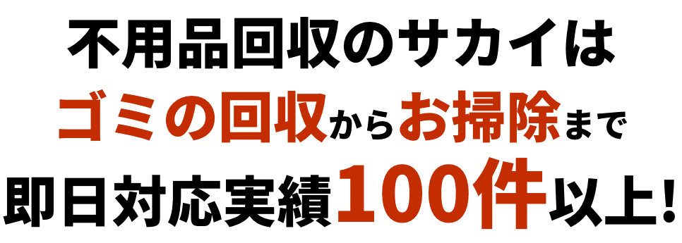 不用品回収のサカイは、ゴミの回収からお掃除まで即日対応実績100件以上!