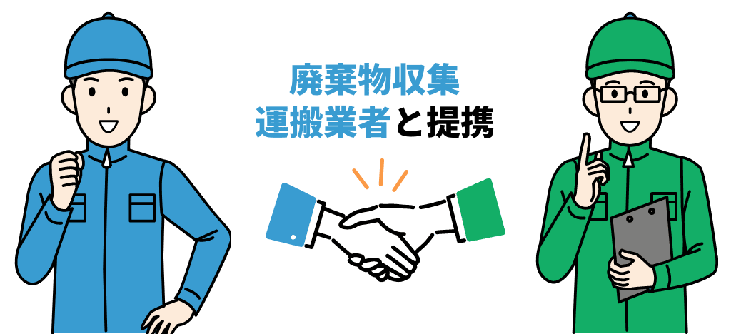 廃棄物収集運搬業者と提携