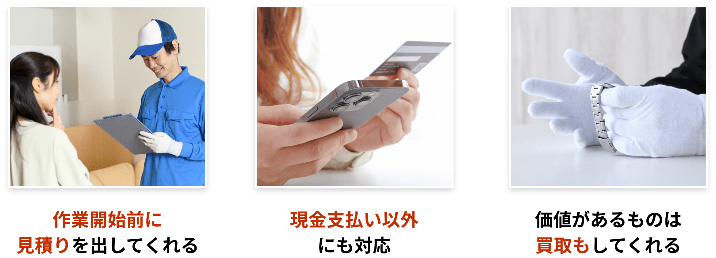 ①作業開始前に見積りを出してくれる、②現金支払い以外にも対応、③価値があるものは買取もしてくれる