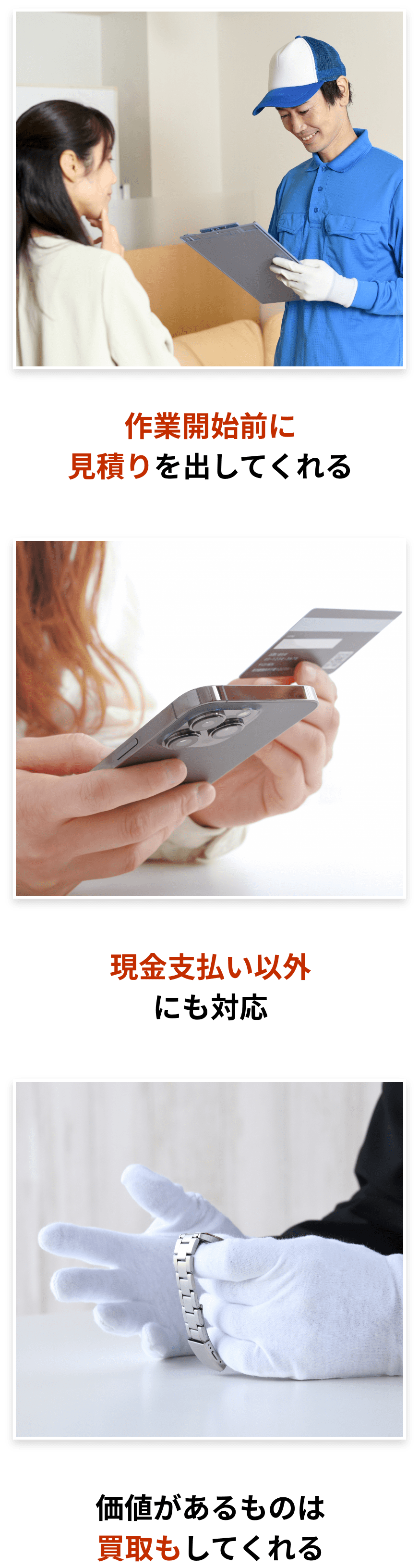 ①作業開始前に見積りを出してくれる、②現金支払い以外にも対応、③価値があるものは買取もしてくれる