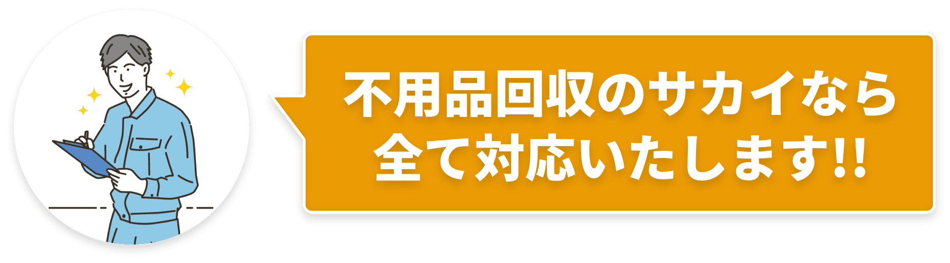 不用品回収のサカイなら全て対応いたします!!
