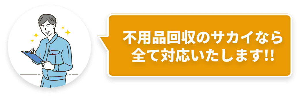不用品回収のサカイなら全て対応いたします!!