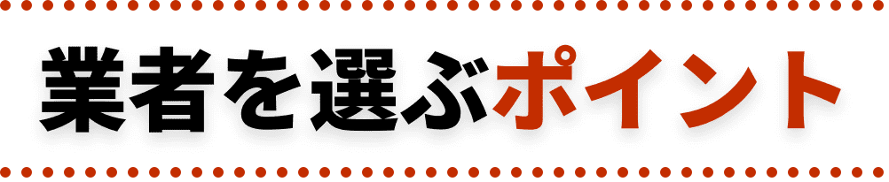 業者を選ぶポイント