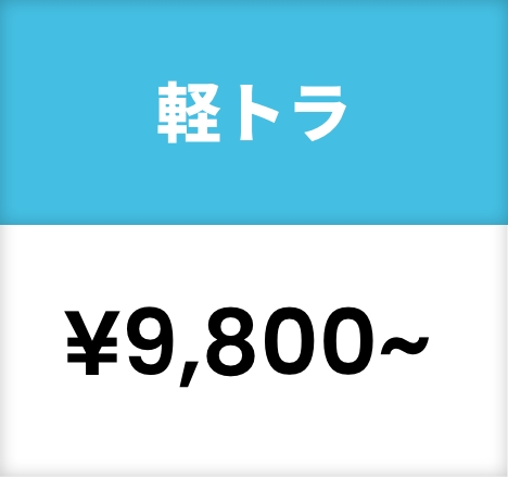 軽トラ¥9,800~