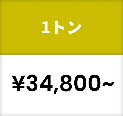 1トン¥34,800~