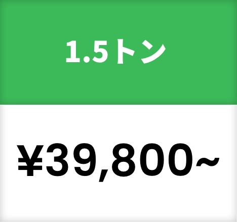 1.5トン¥39,800~