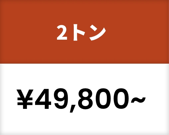 2トン¥49,800~