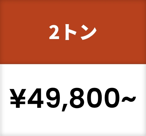 2トン¥49,800~
