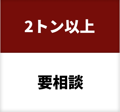 2トン以上要相談