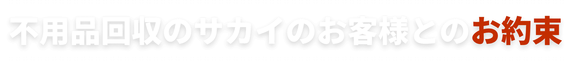 不用品回収のサカイのお客様とのお約束