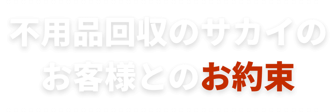 不用品回収のサカイのお客様とのお約束