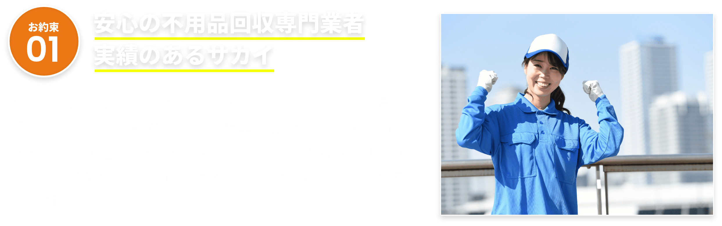 安心の不用品回収専門業者、実績のあるサカイ