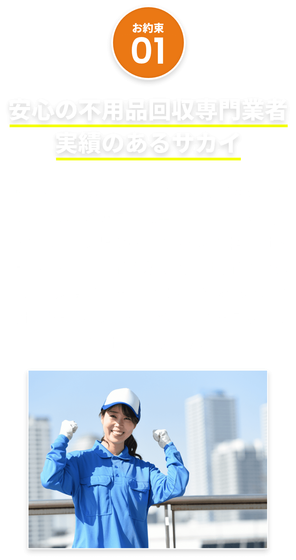 安心の不用品回収専門業者、実績のあるサカイ