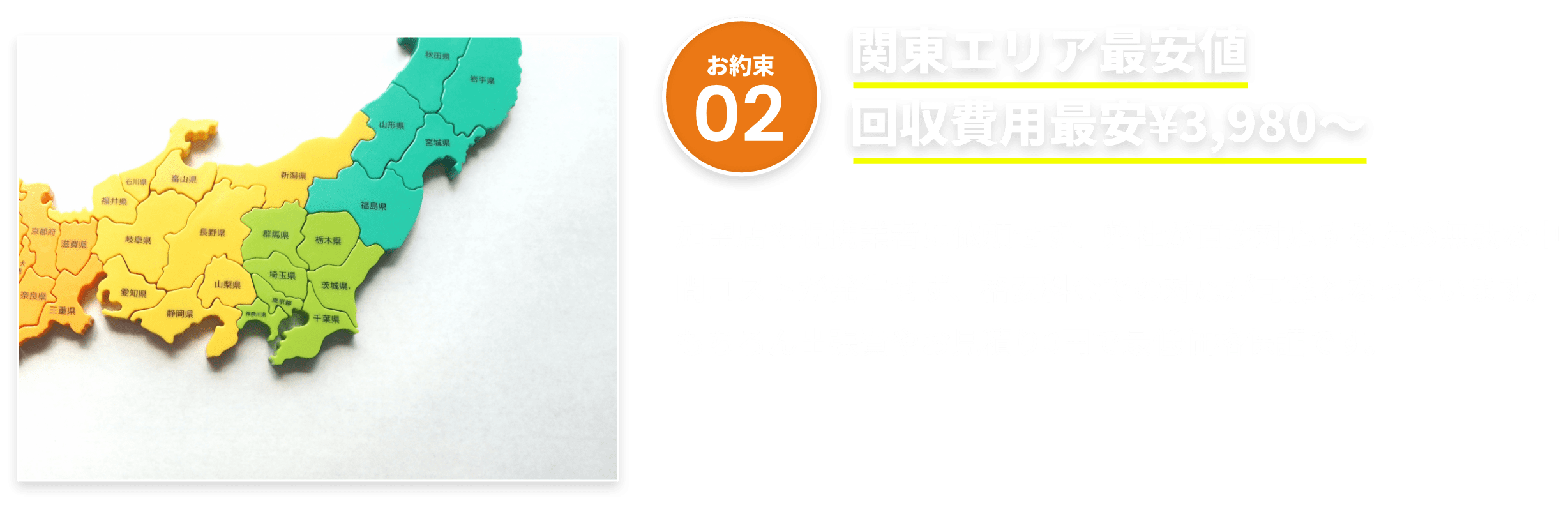 関東エリア最安値、回収費用最安¥3,980〜
